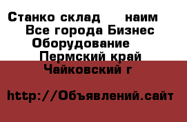 Станко склад (23 наим.)  - Все города Бизнес » Оборудование   . Пермский край,Чайковский г.